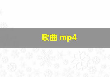 歌曲 mp4